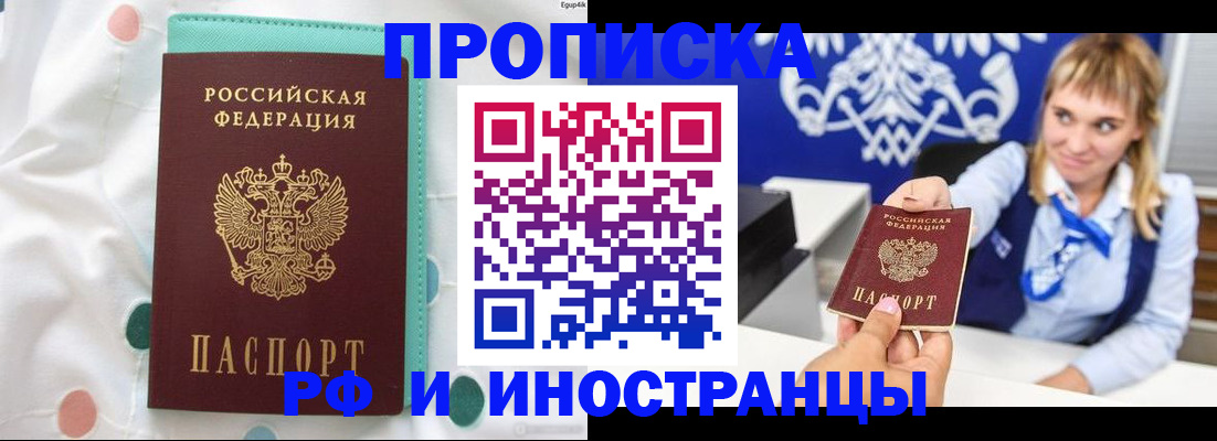 прописка регистрация в Бийске