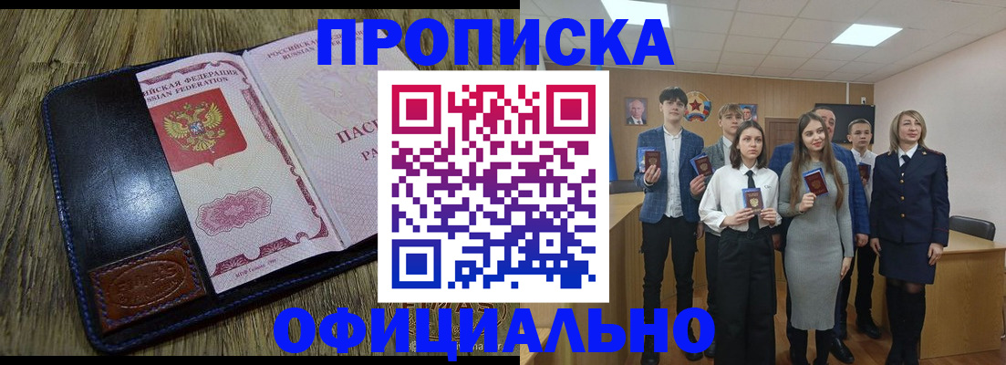 прописка регистрация в Бийске